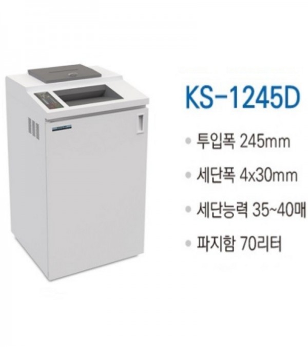 대진코스탈 KS-1245D 대용량/특수형 문서세단기