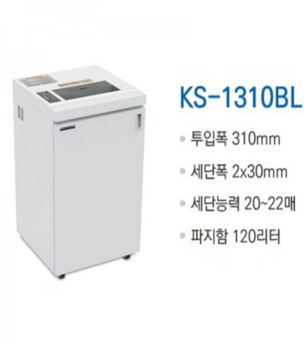 대진코스탈 KS-1310BL 대용량/특수형 문서세단기