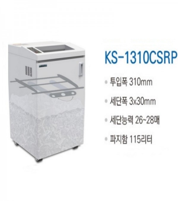대진코스탈 KS-1310CSRP 대용량/특수형 문서세단기