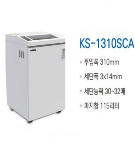 대진코스탈 KS-1310SCA 대용량/특수형 문서세단기