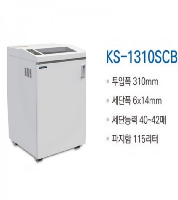 대진코스탈 KS-1310SCB 대용량/특수형 문서세단기
