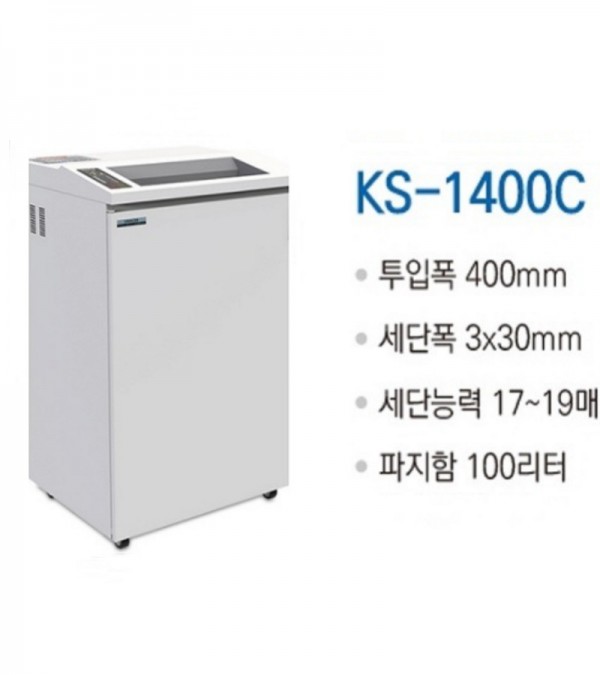 대진코스탈 KS-1400C 대용량/특수형 문서세단기
