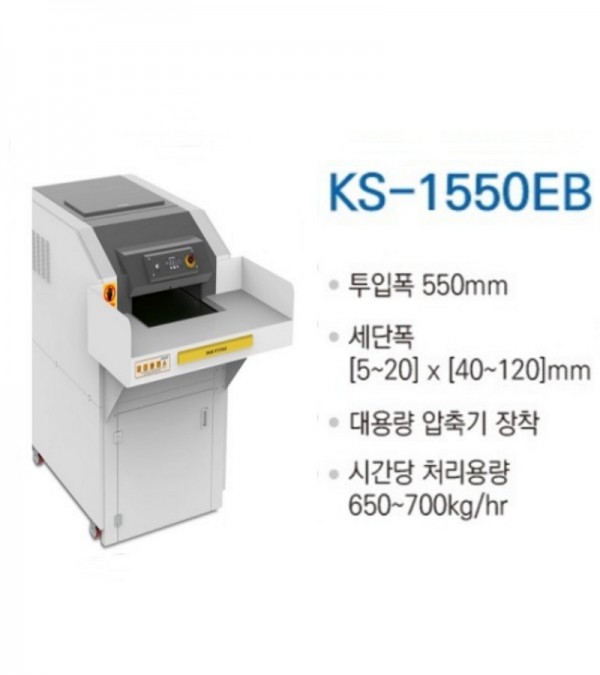 대진코스탈 KS-1550EB 1급 초대형/산업용 문서세단기